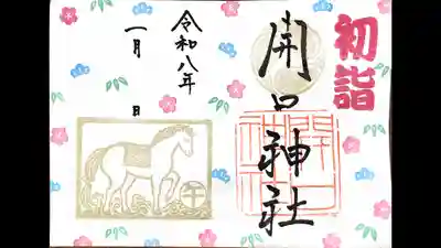 開口神社の御朱印