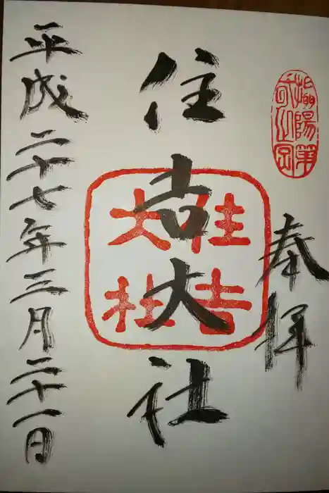 住吉大社の御朱印