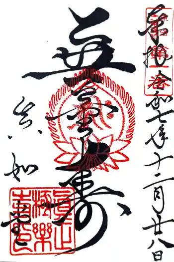 真正極楽寺(真如堂)の御朱印 2025年12月