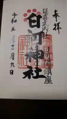 白河神社(福島県)