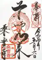 桑実寺の御朱印