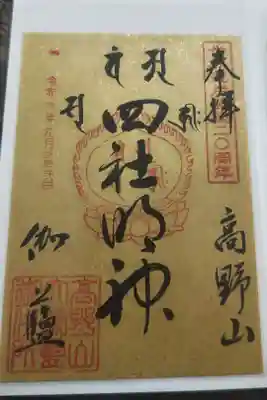 金剛峰寺大伽藍金堂の御朱印