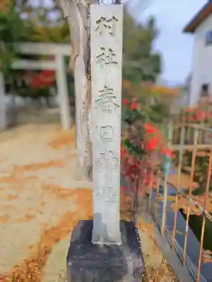 春日神社（百島町）のその他建物