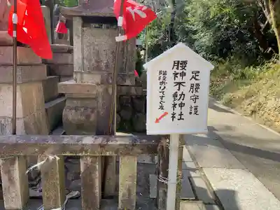明竹稲荷宮　腰神不動神社(京都府)