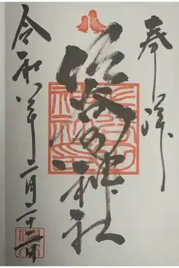 佐谷田神社の御朱印 2026年02月