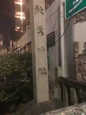 秋葉神社のその他建物