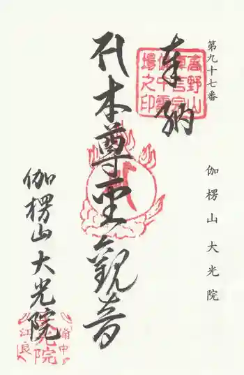 大光院の御朱印 2025年09月