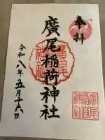 廣尾稲荷神社の御朱印