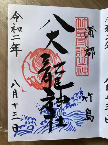 八大龍神社の御朱印