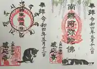 感応寺の御朱印