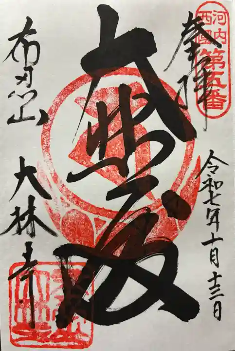 令和七年 御朱印(直書き)を頂きました🙏