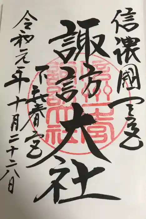 諏訪大社下社春宮の御朱印