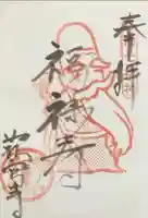 荘宮寺の御朱印