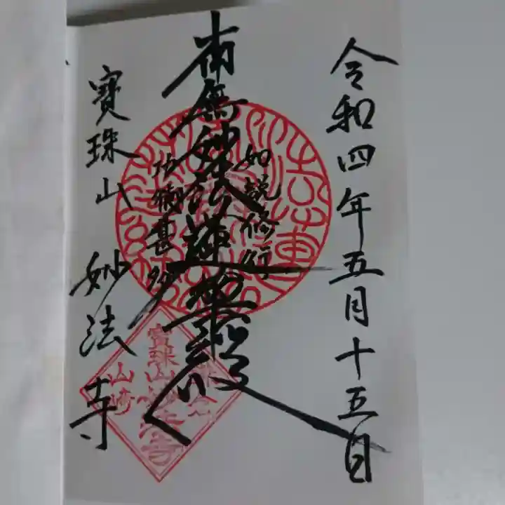 妙法寺の御朱印