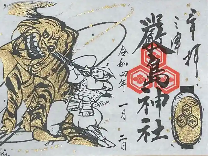 三津厳島神社の御朱印