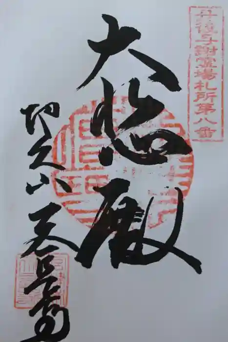 天長寺の御朱印