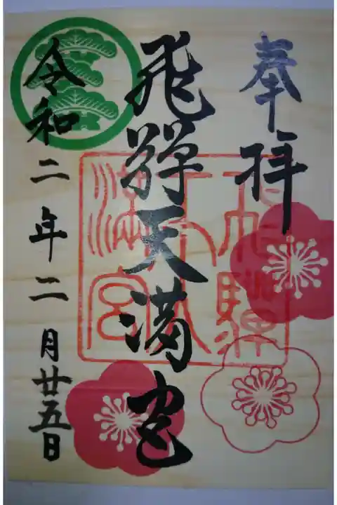 飛騨天満宮の桧製 特別御朱印です!
桧のよい香りがします✨