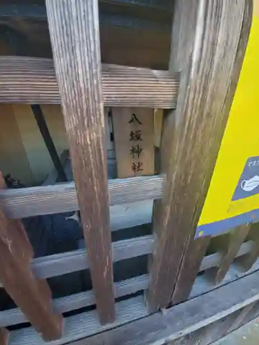 神明宮 (芋森神社)の末社・摂社