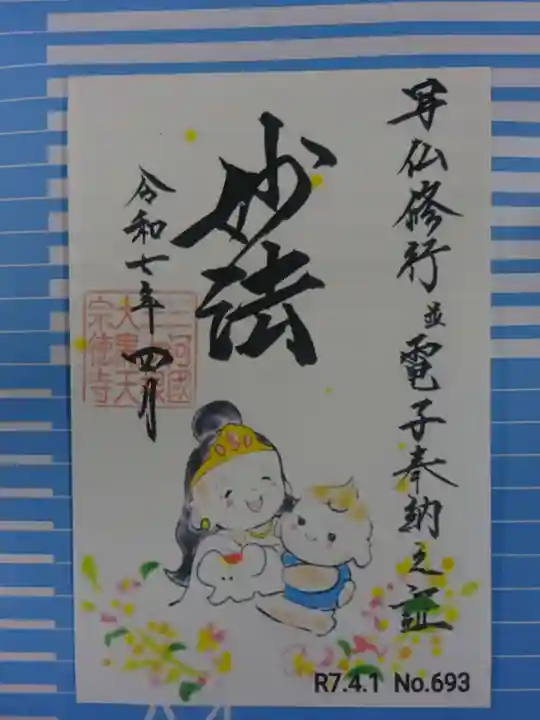 宗徳寺の御朱印