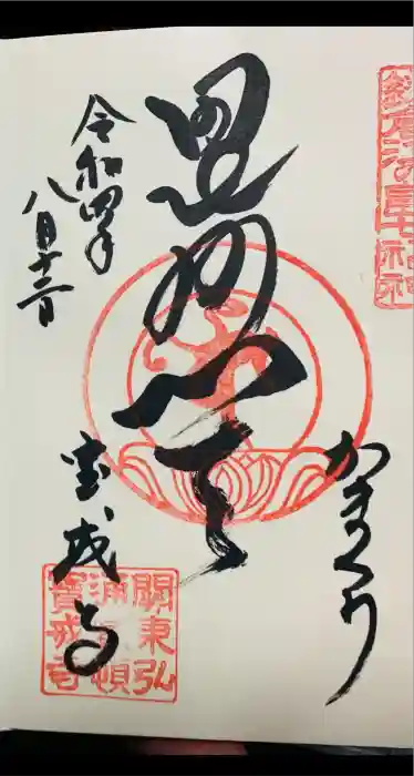 宝戒寺の御朱印