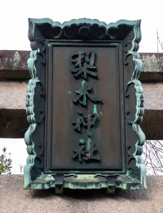 梨木神社(京都府)