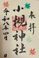 小槻神社の御朱印