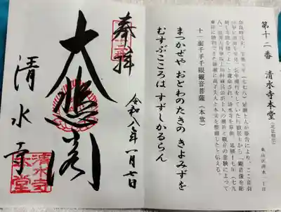 清水寺の御朱印