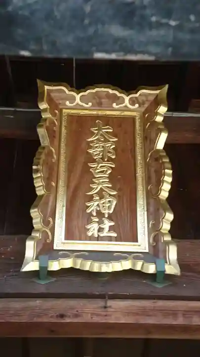 太部古天神社のその他建物