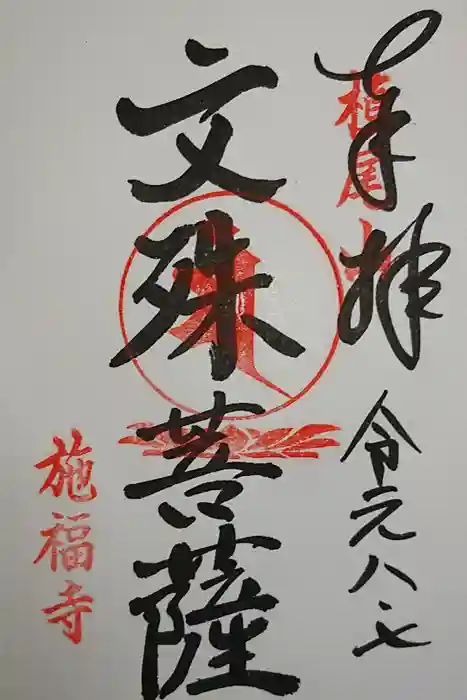 施福寺の御朱印