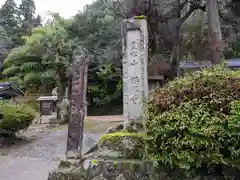 横根寺(福井県)