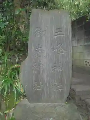 八雲神社（鎌倉・大町）のその他建物