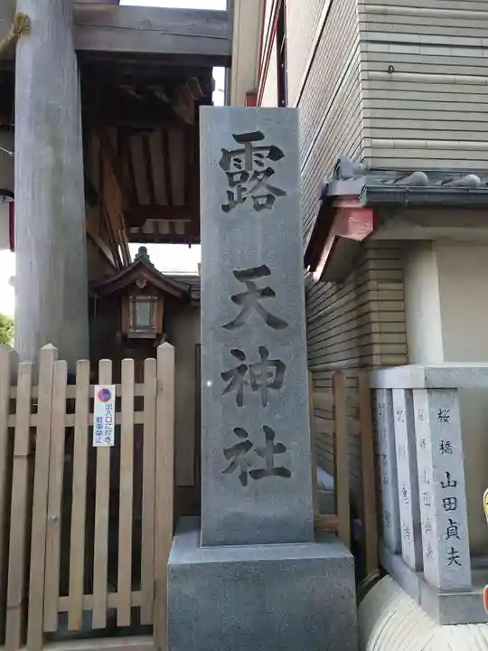 露天神社(お初天神)(大阪府)