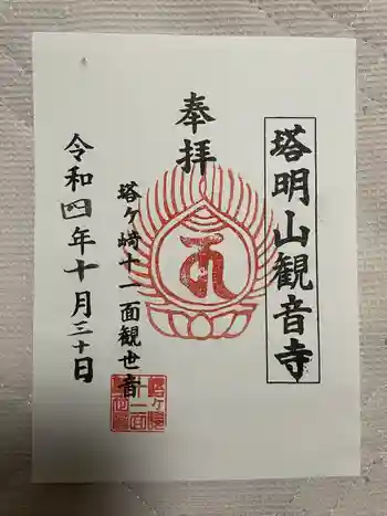 塔明山観音寺の御朱印 2022年10月