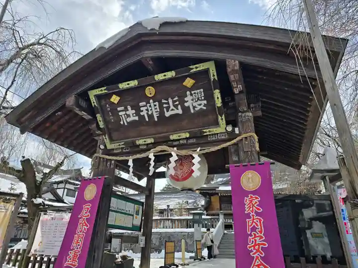 櫻山神社(岩手県)