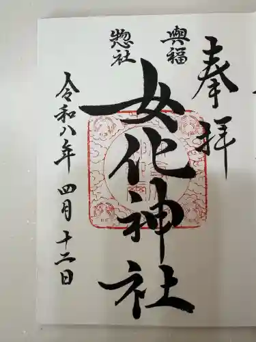 女化神社の御朱印