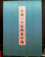 美濃國一宮 南宮大社の御朱印帳