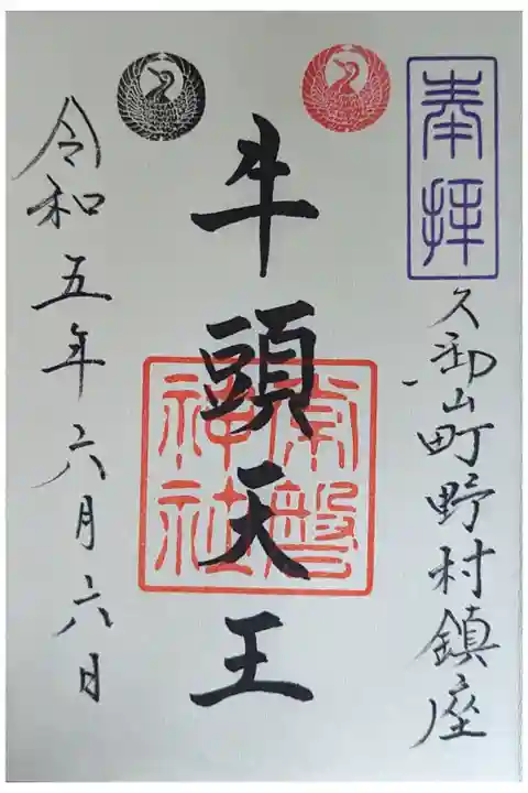 玉田神社にて拝受