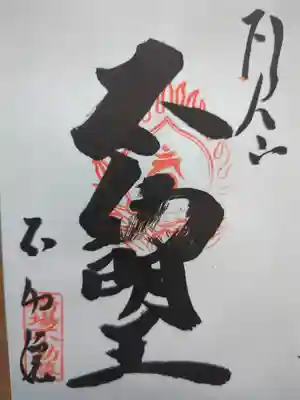 橋場寺不動院（橋場不動尊）の御朱印