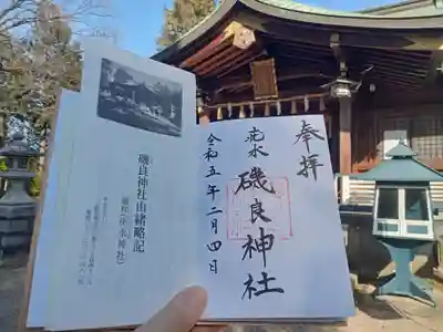 磯良神社（疣水神社）の御朱印