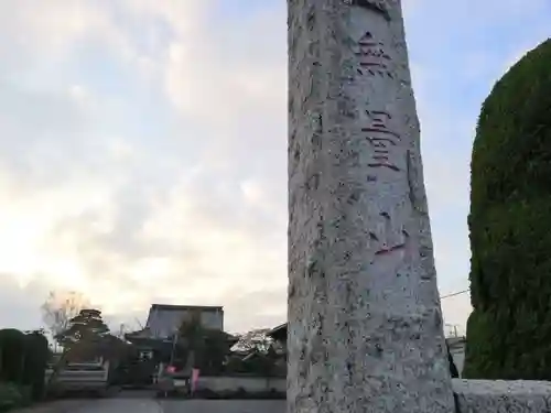 浄信寺の山門・神門