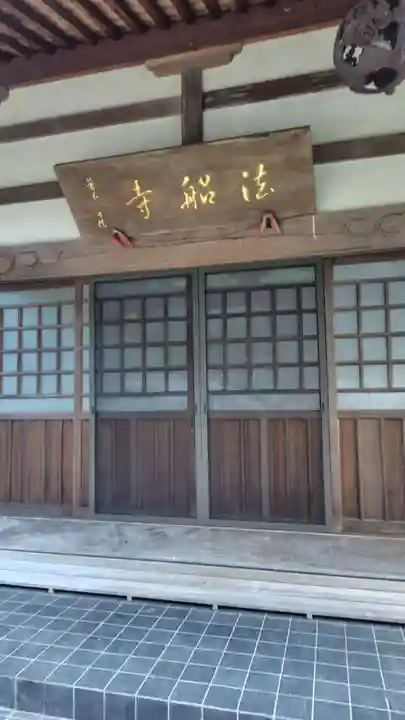法船寺(静岡県)