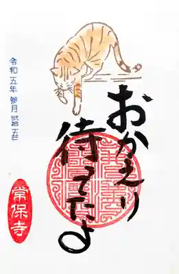 今月の猫一言御朱印は「おかえり待ってたよ」。