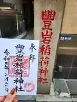 豊岩稲荷神社の御朱印