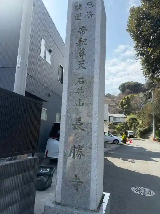 長勝寺の{uncategorized: "未分類", other: "その他", undefined: "問題あり", building: "その他建物", grave: "お墓", sacred_gate: "鳥居", guardian: "狛犬", statue: "像", buddha: "仏像", history: "歴史", nature: "自然", garden: "庭園", animal: "動物", pagoda: "塔", temizu: "手水舎", mountain_gate: "山門・神門", sanctuary: "本殿・本堂", subordinate: "末社・摂社", art: "芸術", scenery: "景色", jizo: "地蔵", ema: "絵馬", goshuin: "御朱印", omikuji: "おみくじ", items: "授与品その他", amulet: "お守り", goshuincho: "御朱印帳", eats: "食事", festival: "お祭り", votive_dance: "神楽", shichigosan: "七五三参", wedding: "結婚式", experience: "体験その他", initially: "初詣", around: "周辺", anti_infection: "感染症対策"}