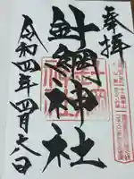 針綱神社(愛知県)