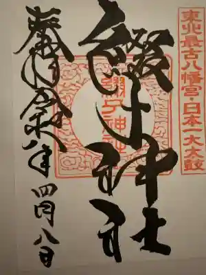 綴子神社の御朱印