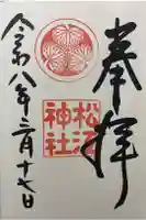 松江神社の御朱印