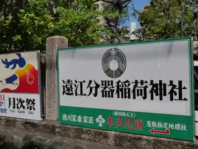 遠江分器稲荷神社(静岡県)