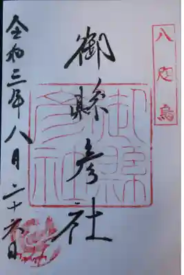 八咫烏　縣彦社