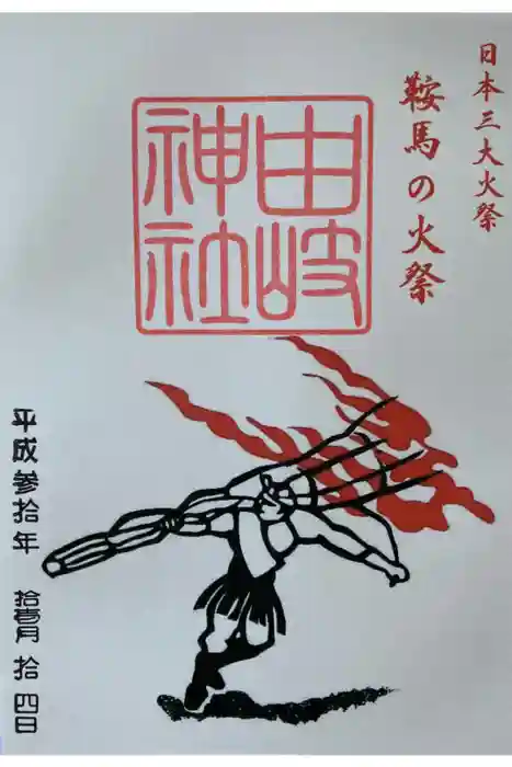 由岐神社の御朱印